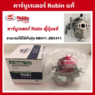 คาร์บูเรเตอร์ Robin NB411 ญี่ปุ่นแท้ อะไหล่ตัดหญ้าโรบิ้น411