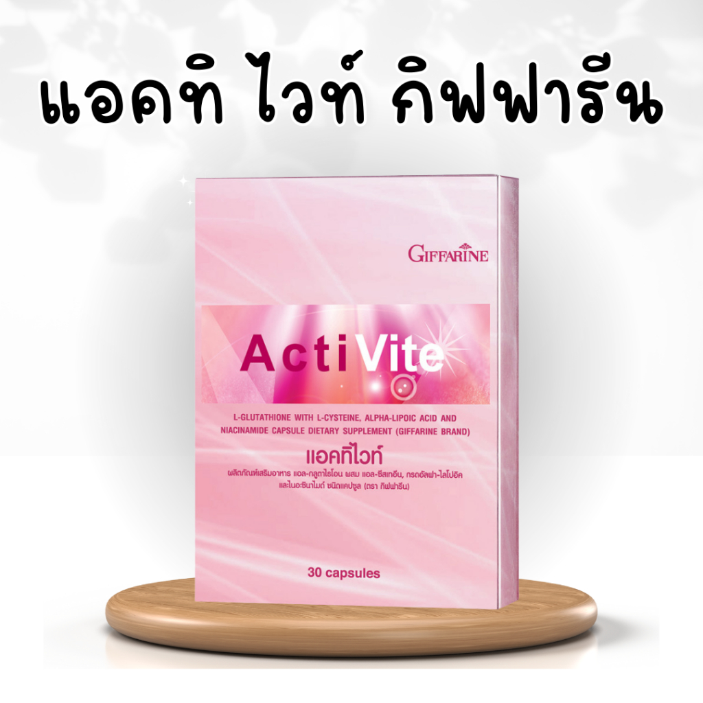 แอคทิไวท์-กิฟฟารีน-แอคทิไวท์-แอลกลูต้าไธโอน-อาหารเสริมบำรุงผิว-activite-giffarine