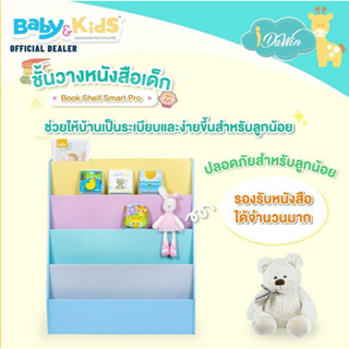 Idawin ชั้นวางหนังสือเด็ก  ขนาด W 40 x L 80 x H 90 cm