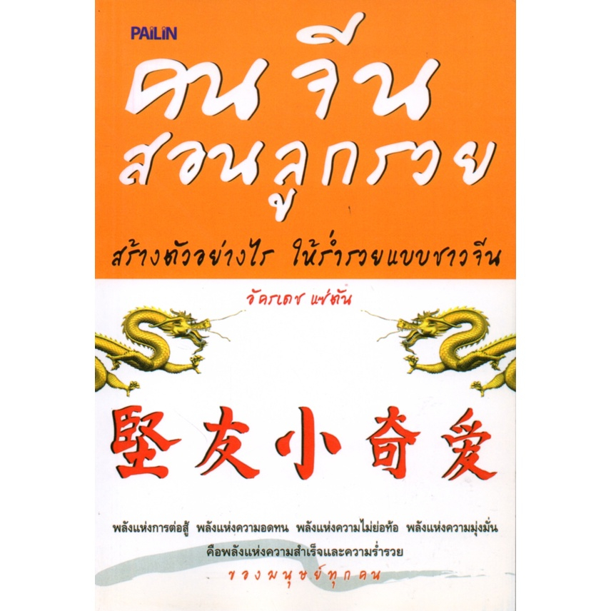 หนังสือ-คนจีนสอนลูกรวย-หนังสือสภาพ80-จำหน่ายโดย-ผศ-สุชาติ-สุภาพ