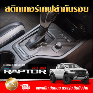 Ford Raptor 2018-2021 สติกเกอร์กันรอยลายเคฟล่า