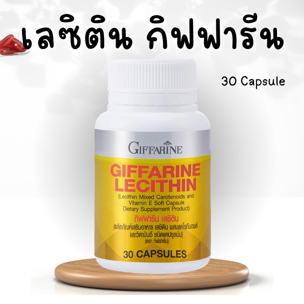 เลซิติน-กิฟฟารีน-เลซิติน-30-แคปซูล-lecithin-giffarine-ผสมแคโรทีนอยด์-และวิตามินอี