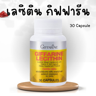 เลซิติน กิฟฟารีน เลซิติน 30 แคปซูล Lecithin Giffarine ผสมแคโรทีนอยด์ และวิตามินอี