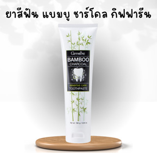 ยาสีฟัน แบมบู ชาร์โคล เซนซิทีฟ แคร์ ยาสีฟันกิฟฟารีน Bamboo Charcoal ลดคราบ พลัค ชา กาแฟ บุหรี่ ลดอาการเสียวฟัน