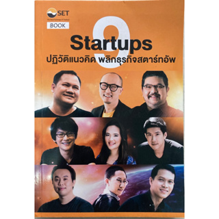 9 Startups ปฏิวัติแนวคิด พลิกธุรกิจสตาร์ทอัพ