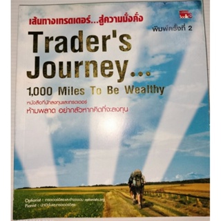 เส้นทางเทรดเดอร์...สู่ความมั่งคั่ง : Traders Journey_1,000 Miles to be Wealthy