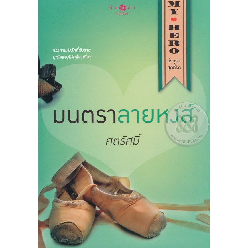 มนตราลายหงส์-จำหน่ายโดย-ผศ-สุชาติ-สุภาพ