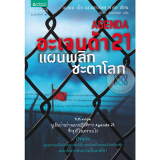 อะเจนด้า 21 แผนพลิกชะตาโลก ****หนังสือสภาพ80%*****จำหน่ายโดย  ผศ. สุชาติ สุภาพ