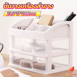 BUAKAO ชั้นเก็บอุปกรณ์แต่งหน้า ชั้นวางของพร้อมลิ้นชัก storage box