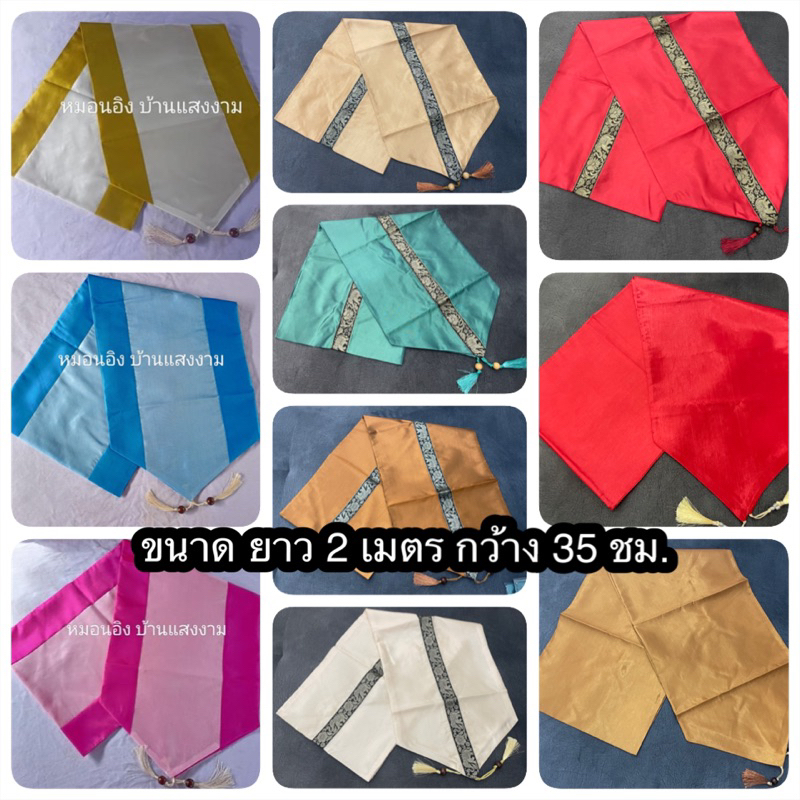 ผ้าคาดเตียง-สีล้วน-หรือสีพื้น-ขนาดยาว-2-เมตร-กว้าง-35-ซม-และ-ขนาดยาว-1-8-เมตร-กว้าง-35-ชม