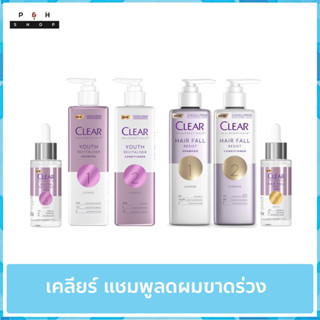 (แพ็คคู่สุดคุ้ม) CLEAR แชมพูลดผมร่วง ลดผมบาง เพิ่มวอลลุ่ม แชมพู และ ครีมนวด ขนาด 300 มล. และเซรั่ม ลดผมร่วง