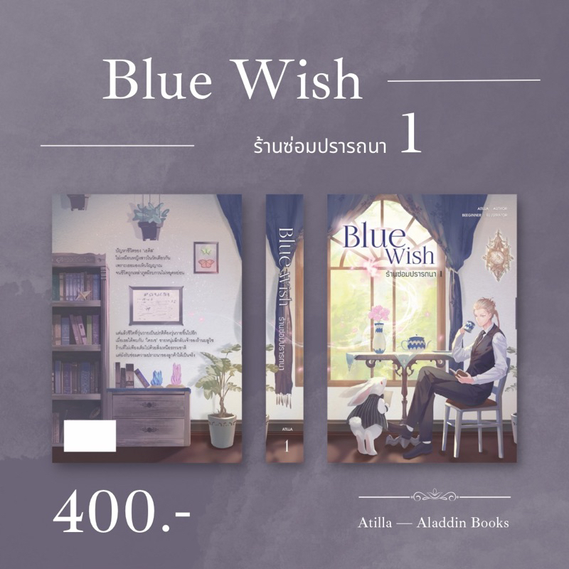 aladdin-books-หนังสือ-blue-wish-ร้านซ่อมปรารถนา-atilla-ซื้อแยกเล่มได้-นักเขียนอิสระ