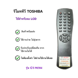 รีโมททีวี โตชิบ้า Toshiba รุ่น CT-90384 [ จอ LCD ] สินค้าพร้อมส่ง