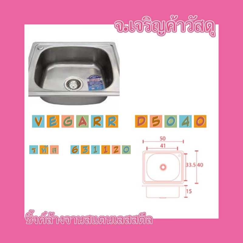 อ่างซิงค์ล้างจานสแตนเลส-วีก้า-1-หลุมไม่มีที่พัก-d5040-รหัส-631120