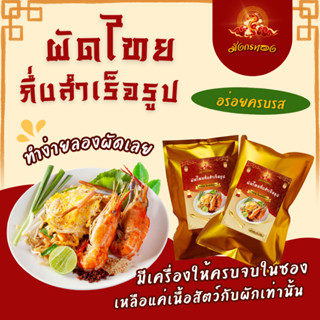 ผัดไทย ผัดไทยสำเร็จรูป ผัดง่ายๆทำกินอร่อย มีเครื่องให้ครบเลย