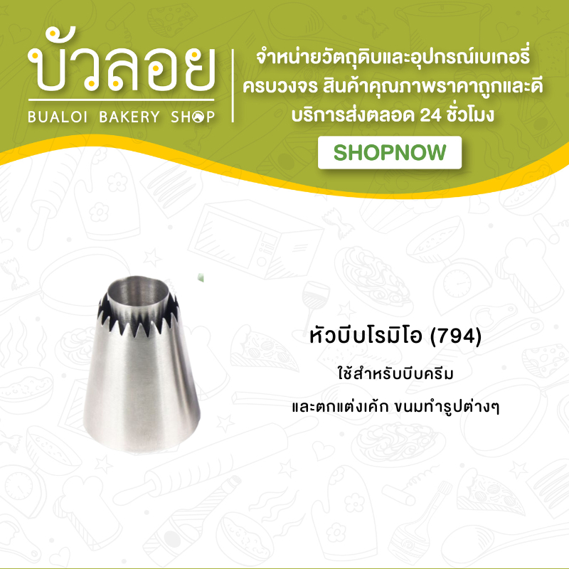 หัวบีบโรมิโอ-794-796