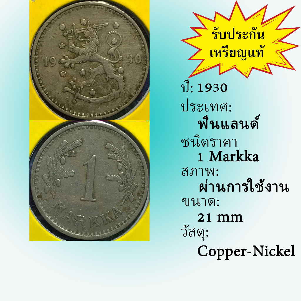 no-61250-ปี1930-finland-ฟินแลนด์-1-markka-เหรียญสะสม-เหรียญต่างประเทศ-เหรียญเก่า-หายาก-ราคาถูก