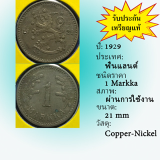 No.61249 ปี1929 FINLAND ฟินแลนด์ 1 MARKKA เหรียญสะสม เหรียญต่างประเทศ เหรียญเก่า หายาก ราคาถูก