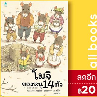 โมจิของหนู 14 ตัว | Amarin Kids Kazuo Iwamura