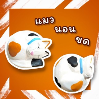 🐱🧡ตุ๊กตาแมวนอนขด ตัวกลมกิ๊ก ทำจากไม้จามจุรี(ไม้ฉำฉา)