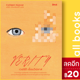 เวอริตี เงื่อนวิปลาส (Verity) | Beat (บีท) คอลลีน ฮูเวอร์