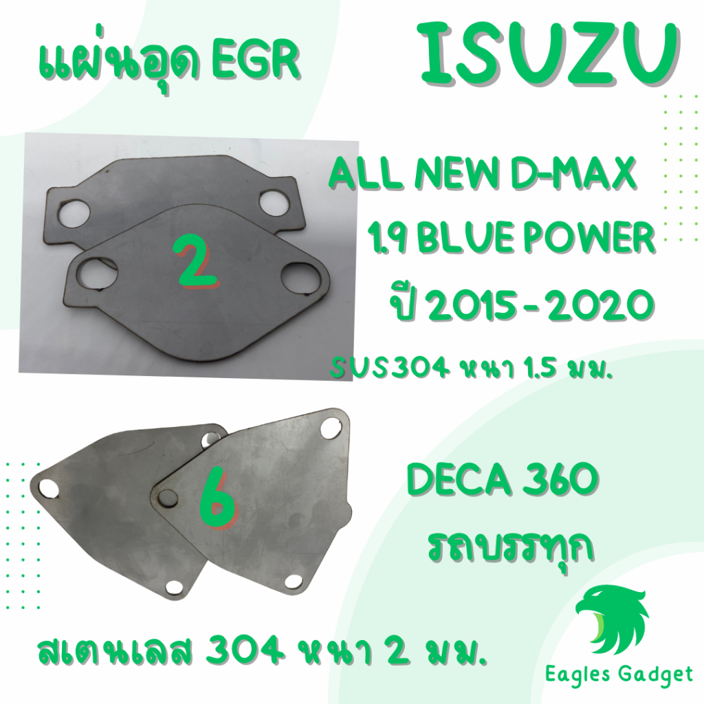 แผ่นอุด-แผ่นปิด-egr-egr-อีซูซุ-ดีแมกซ์-isuzu-dmax-1-9-blue-power-deca360-แผ่นสแตนเลส-304-2b-สเตนเลส-ss304-sus304