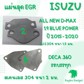 แผ่นอุด แผ่นปิด egr EGR / อีซูซุ ดีแมกซ์ Isuzu Dmax 1.9 blue power Deca360 / แผ่นสแตนเลส 304 2B สเตนเลส ss304 SUS304