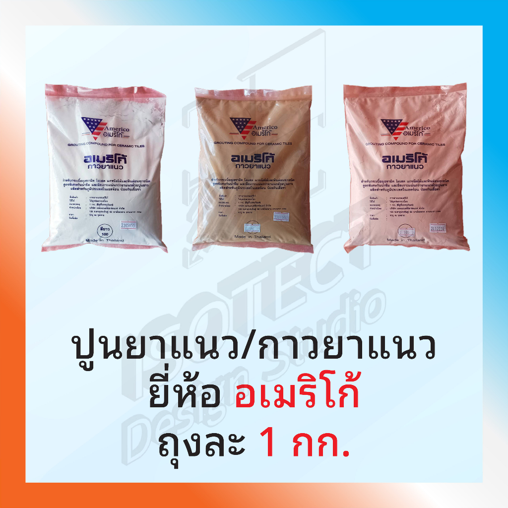  ปูนยาแนว/กาวยาแนว/ยาแนวร่อง กระเบื้อง ยี่ห้อ อเมริโก้ **ส่งไวมาก Bildidee 