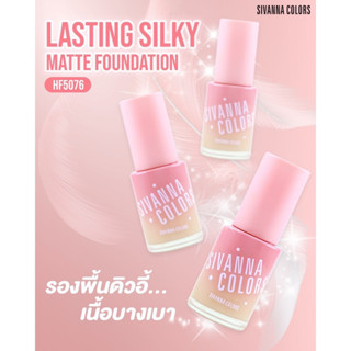 ครีมรองพื้น เนื้อแมท เรียบเนียน ปกปิด กันน้ำ 30ml HF5076 Sivanna Colors Lasting Silky Matte Foundation