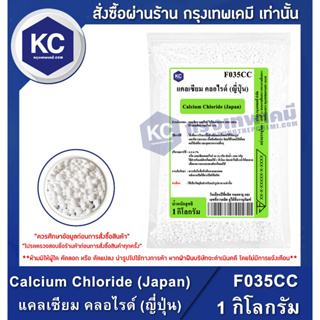 ภาพหน้าปกสินค้าF035CC-1KG Calcium Chloride (Japan) : แคลเซียม คลอไรด์ (ญี่ปุ่น) 1 กิโลกรัม ที่เกี่ยวข้อง