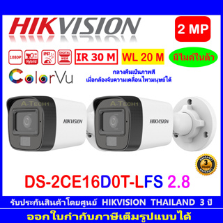 HIKVISION ColorVu IR 2MP รุ่น DS-2CE16D0T-LFS 2.8mm หรือ 3.6mm (2ตัว)