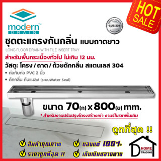 MODERN DRAIN ตะแกรงดักกลิ่นกันแมลง รางยาว 80 cm.สแตนเลส304 ปูหน้าพื้นกระเบื้อง S MDT-L80 สำหรับพื้นเดิมต่อท่อPVC 2นิ้ว