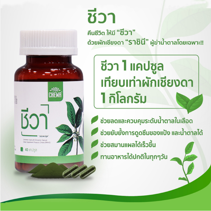 chewa-herbal-แคปซูล-ชาชง-ชีวาร์-ชีวาสมุนไพร-อาหารเสริม-ลดเบาหวาน-ลดน้ำตาล-สมุนไพร-เม็ดแคปซูล-ความดัน-ไขมันในเลือด-ผักเชี