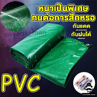 ผ้าใบกันน้ำ PVC กันน้ำ  สีเขียว โปร่งใส เนื้อหยาบ หนาแข็งแรง ทนต่อแรงดึง ทนแดดทนฝน ขนาด 2x2 3x3 4x4 4x6 ผ้าใบคลุมของ