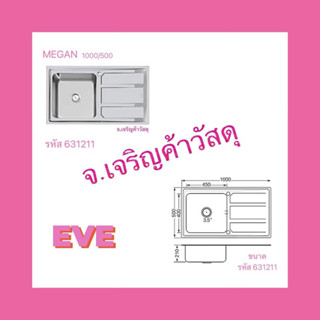 อ่างล้างจานสแตนเลสสตีล EVE MEGAN 1000/500 🌸1 หลุมมีที่พักจาน🌸รหัส 631211🚚🚚🚚