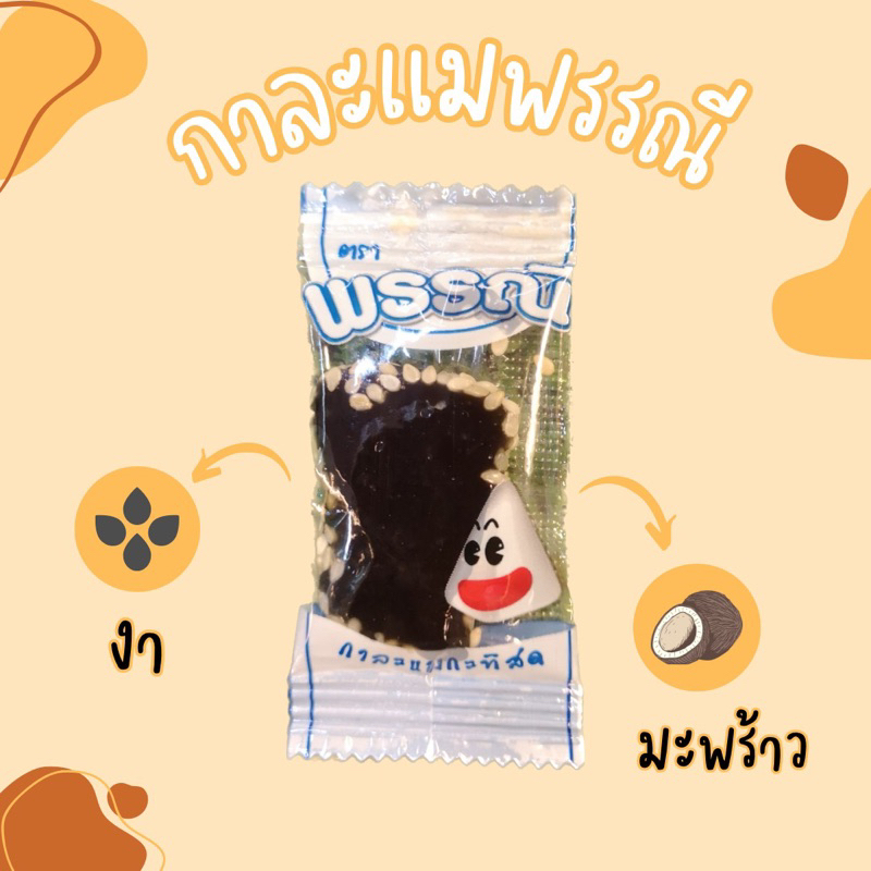 กาละแมพรรณี-ของฝากจากเชียงใหม่