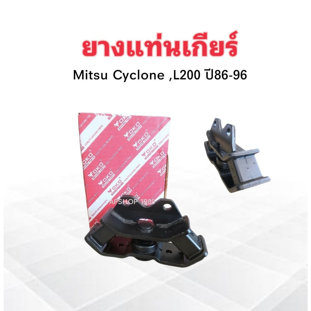 ยางแท่นเกียร์-mitsu-l200-cyclone-ปี89-96-mb436365-yoko-ยางแท่นเกียร์-mitsu