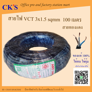 สายไฟ VCT ขนาด 3x1.5 Sqmm 100เมตร ANT (1 ม้วน) เปิดบิล vat ได้ สายไฟทองแดงหุ้มฉนวน สายไฟดำ สายไฟ 3 เส้น