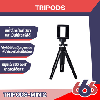 Tripod support.ขาตั้งโทรศัพท์  3ขาเป็นไม้เซลฟี่ได้