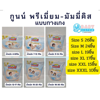 กูนน์ พรีเมี่ยม มัมมี่คิส ห่อเล็ก แพมเพิสเด็กแบบกางเกง Goon Premium MummyKiss