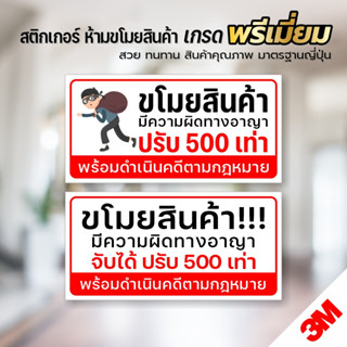 สติกเกอร์ ห้ามขโมยสินค้า ป้ายเตือนขโมยสินค้า สติกเกอร์ PVC 3M เกรดพรีเมี่ยม