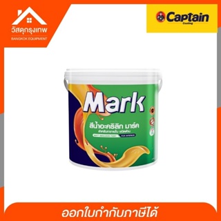 Captain Mark สีน้ำอะคริลิก มาร์ค สำหรับทาภายใน (ชนิดด้าน) ขนาด 3.5 ลิตร (สีทาบ้านภายใน)