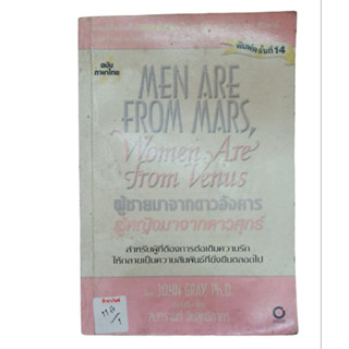 MEN ARE FROM MARS Women Are from Venus ผู้ชายมาจากดาวอังคาร ผู้หญิงมาจากดาวศุกร์ By JOHN GRAY