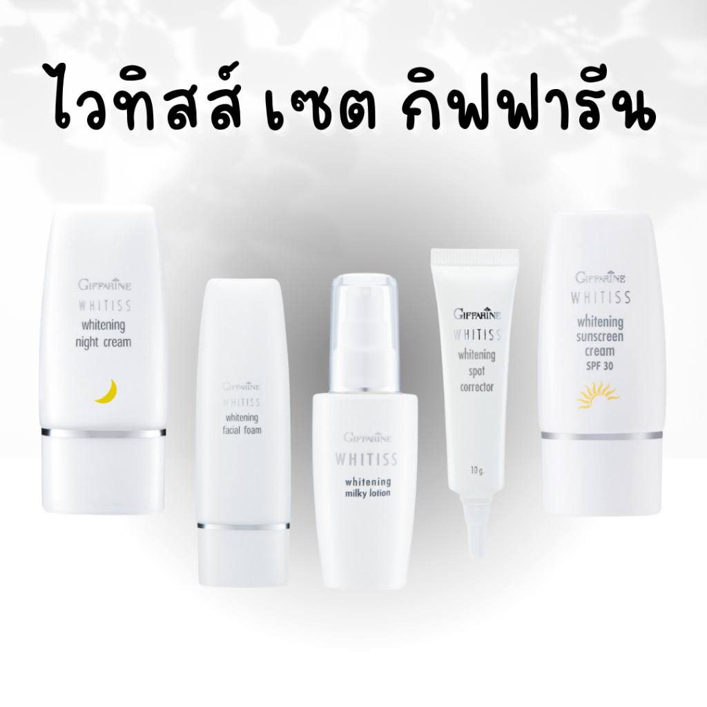 ไวทิสส์-ไวท์เทนนิ่ง-กิฟฟารีน-ครีมกันแดด-โลชั่นน้ำนมเช็ดหน้า-ครีมลดเลือดจุดด่างดำ-โฟมล้างหน้า-ไนท์ครีม