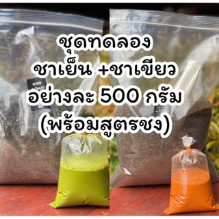 ชุดทดลอง ชาเย็น + ชาเขียว อย่างละ 500 กรัม ฟรี สูตรชง