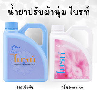 น้ำยาปรับผ้านุ่ม ไบรท์  สูตรเข้มข้น และ กลิ่น Romance น้ำยาปรับผ้านุ่ม กิฟฟารีน