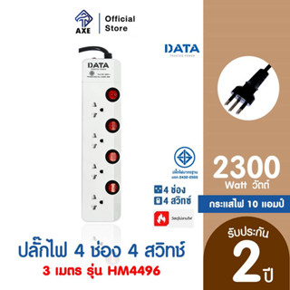 DATA HM4496 ปลั๊กไฟ มอก 4 ช่อง 4 สวิตซ์ 3ม. 10A. 2300w.