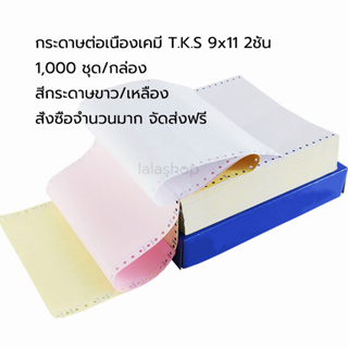 กระดาษต่อเนื่องเคมี T.K.S 9x5.5 2ชั้น 2000 ชุด/กล่อง