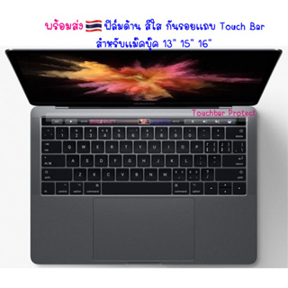 ฟิล์มด้าน สีใสกันรอยแถบ 🇹🇭 Touchbar สำหรับแมคบุ๊ค 13" , 15" , 16" Touch Bar Film ฟิล์มด้าน สีใสกันรอยแถบ สำหรับแม็คบุ๊ค