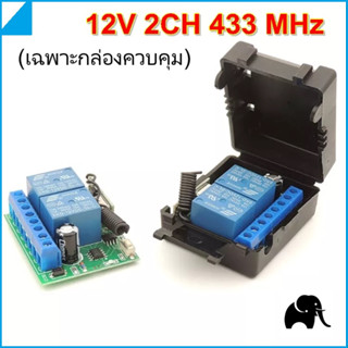 สวิตช์ กล่องควบคุม ตัวรับสัญญาณ 12V 2CH 433 MHz RF ขนาดเล็ก ซ่อนง่าย remote สำหรับ กลับทางหมุนมอเตอร์ ไม่รวมรีโมท